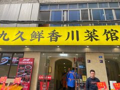 -盐与味葱葱鲫鱼•自贡菜江湖菜(春熙店)
