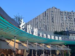 -老虎滩大连海鲜烧烤(水游城店)