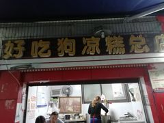 门面-好吃狗凉糕总店