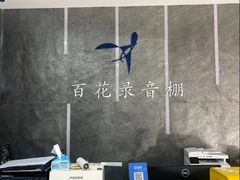 -韩宫录音棚(新街口店)
