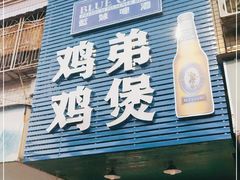 门面-鸡弟鸡煲火锅