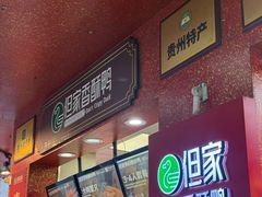 -但家香酥鸭(民生路总店)