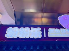 -粉粉乐鲷鱼烧(美罗城店)