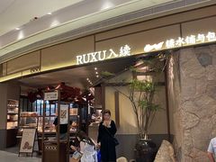 -RUXU入续糖水铺与包(卓悦中心店)