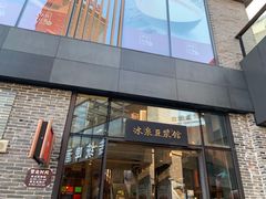 门面-冰泉豆浆馆(阳朔店)