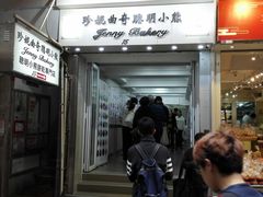 -珍妮曲奇聪明小熊(上环店)