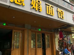 门面-慧娟面馆·餐厅(望江路店)