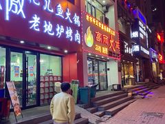 门面-山城正宗集安高丽火盆