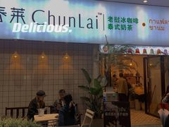 门面-春莱·老挝咖啡·泰式奶茶(钟楼店)