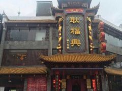 -耿福兴(凤凰美食街店)