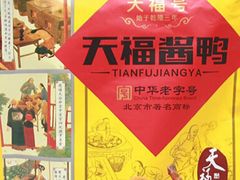 -天福号(前门店)