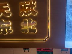 -灶座小锅烀饼·铁锅炖(全国总店)