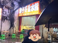 -胖子好盐水鸭(总店)