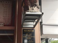 门面-鸡打鸣熏鸡系列(总店)
