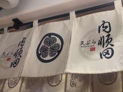 -天妇罗内顺田(罗湖店)