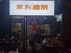 门面-李刚油条