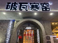 门面-破瓦寒窑·地摊烤羊排