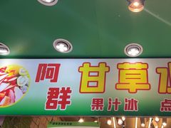 -阿群甘草水果