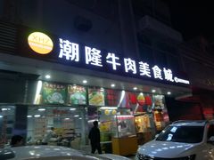 门面-潮隆牛肉美食城(莲花路店)