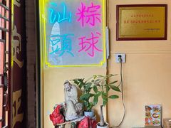 门面-老妈宫粽球