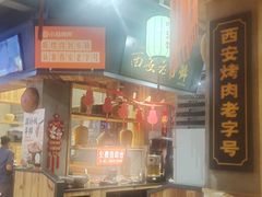 -小杨烤肉(朱雀店)