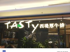 -西堤牛排(北京国瑞店)