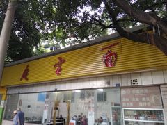 门面-庆蓉云·庆云面(双林店)