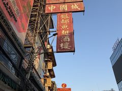 -中国城银都鱼翅酒楼