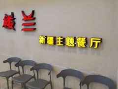 -楼兰新疆菜(江宁万达店)