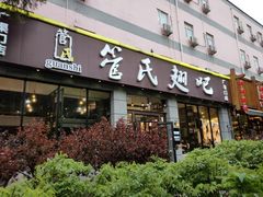-管氏翅吧(广渠门店)