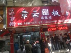 门面-章云板鸭(总店)
