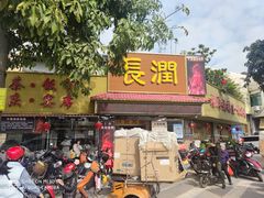 门面-长润·濑尿烧鹅