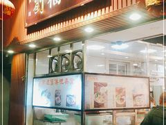门面-西关刘福记(文德路店)