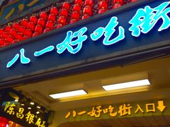 门面-八一好吃街·高品美食广场