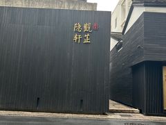 -觀芷隐轩