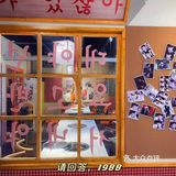 爱上烤肉店[胜利]1988