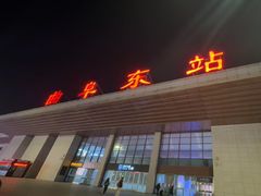 -曲阜东站