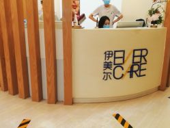 -天津伊美尔医疗整形美容专科医院
