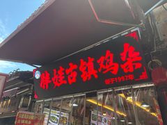 -胖娃古镇鸡杂(磁器口总店)