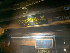 -大冰的小屋(大理古城店)