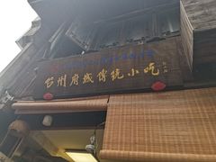 门面-王天顺海苔饼