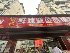-付记鲜味鳝鱼面馆(松涛苑A区店)