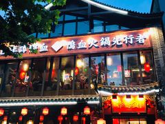 -谭鸭血老火锅(漳州路店)