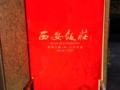 -西安饭庄·非遗陕菜(钟楼店)