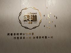 -家琳甜品(江南东店)