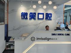 -微笑牙科口腔(三亚迎宾院区)