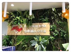-少年超人空手道馆(优品道中心)