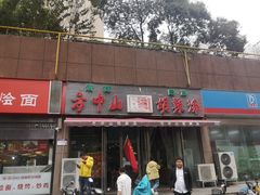 门面-方中山胡辣汤(蓝堡湾店)
