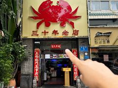 -莲花公园煎蟹(总店)