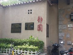 -静园(和平区)